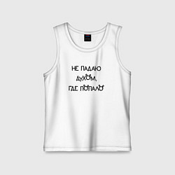 Детская майка Не падаю духом где попало