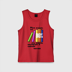 Майка детская хлопок Моя жизнь это книга, цвет: красный