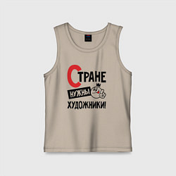 Майка детская хлопок Стране нужны художники, цвет: миндальный