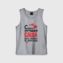 Детская майка Самая лучшая Саша