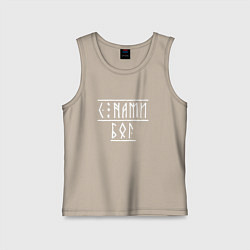 Майка детская хлопок С нами бог - рунический текст, цвет: миндальный