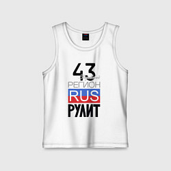 Майка детская хлопок 43 - Кировская область, цвет: белый