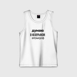 Майка детская хлопок Думаю в необычном формате, цвет: белый