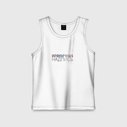 Детская майка Ироничная надпись