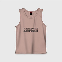 Детская майка У меня есть я мы справимся