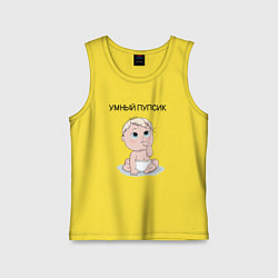 Майка детская хлопок Умный пупсик малыш, цвет: желтый