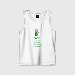 Детская майка Enfj действуй с любовью