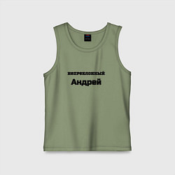 Майка детская хлопок Непреклонный Андрей, цвет: авокадо