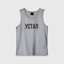 Майка детская хлопок Устал, цвет: меланж