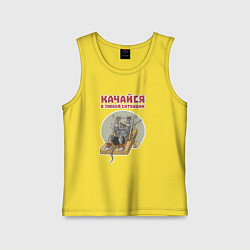 Майка детская хлопок Мышонок культурист качается с помощью капкана, цвет: желтый