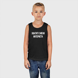 Майка детская хлопок Хватит с меня интернета, цвет: черный — фото 2