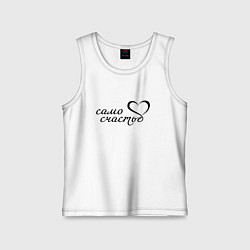 Детская майка Само счастье