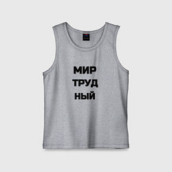 Детская майка Мир Труд мем