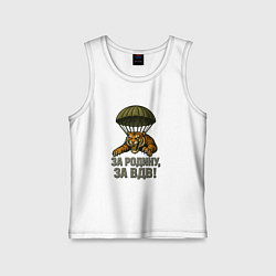 Майка детская хлопок Тигра - за Родину за ВДВ, цвет: белый