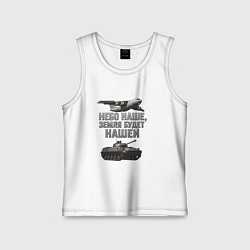 Майка детская хлопок Небо наше земля будет нашей, цвет: белый