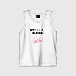 Детская майка Шальное настроение