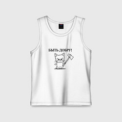 Детская майка Кот, мем, быть добру