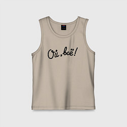 Майка детская хлопок Ой, всё!, цвет: миндальный