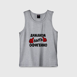 Майка детская хлопок Диманом быть офигенно, цвет: меланж