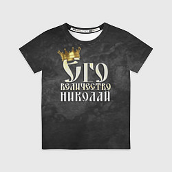 Футболка детская Его величество Николай, цвет: 3D-принт