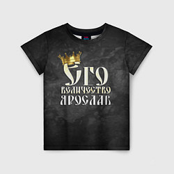 Детская футболка Его величество Ярослав