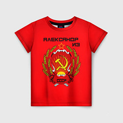 Детская футболка Александр из СССР