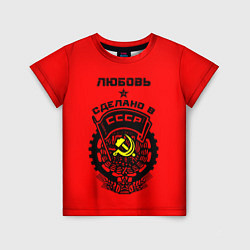 Футболка детская Любовь: сделано в СССР, цвет: 3D-принт