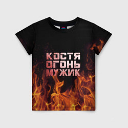 Детская футболка Костя огонь мужик
