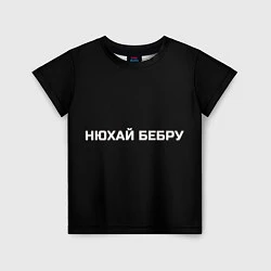 Футболка детская НЮХАЙ БЕБРУ, цвет: 3D-принт