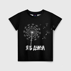 Детская футболка Я Б ДУНУЛ