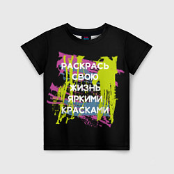 Детская футболка Раскрась жизнь