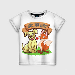 Детская футболка Пёс да Лис