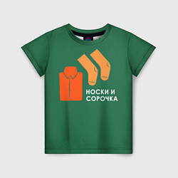 Футболка детская Носки и сорочка, цвет: 3D-принт