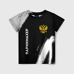 Детская футболка Парикмахер из России и Герб Российской Федерации F