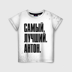 Футболка детская Надпись самый лучший Антон, цвет: 3D-принт