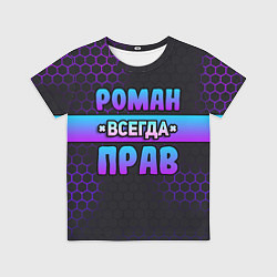 Футболка детская Роман всегда прав - неоновые соты, цвет: 3D-принт