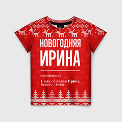 Футболка детская Новогодняя Ирина: свитер с оленями, цвет: 3D-принт