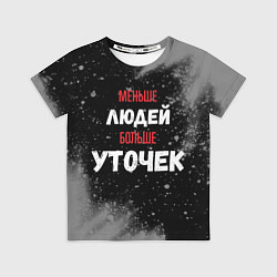 Футболка детская Меньше людей больше уточек, цвет: 3D-принт