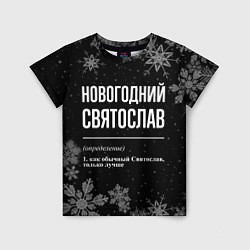 Футболка детская Новогодний Святослав на темном фоне, цвет: 3D-принт