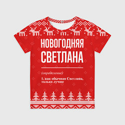 Футболка детская Новогодняя Светлана: свитер с оленями, цвет: 3D-принт