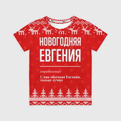 Футболка детская Новогодняя Евгения: свитер с оленями, цвет: 3D-принт