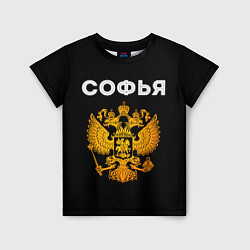 Футболка детская Софья и зологой герб РФ, цвет: 3D-принт