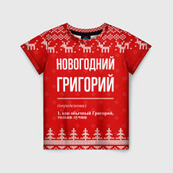 Футболка детская Новогодний Григорий: свитер с оленями, цвет: 3D-принт