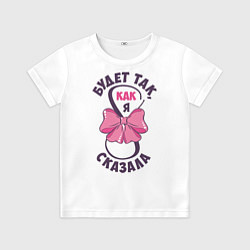 Футболка детская 8 марта Будет так, как я сказала!, цвет: 3D-принт