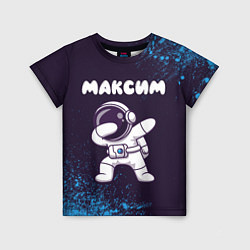 Футболка детская Максим космонавт даб, цвет: 3D-принт