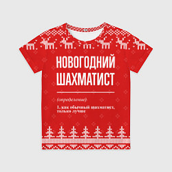 Футболка детская Новогодний шахматист: свитер с оленями, цвет: 3D-принт