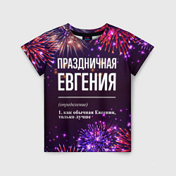 Футболка детская Праздничная Евгения: фейерверк, цвет: 3D-принт