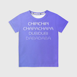 Футболка детская Чипи чипи, цвет: 3D-принт