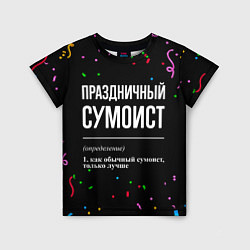 Футболка детская Праздничный сумоист и конфетти, цвет: 3D-принт