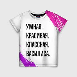 Футболка детская Умная, красивая и классная: Василиса, цвет: 3D-принт